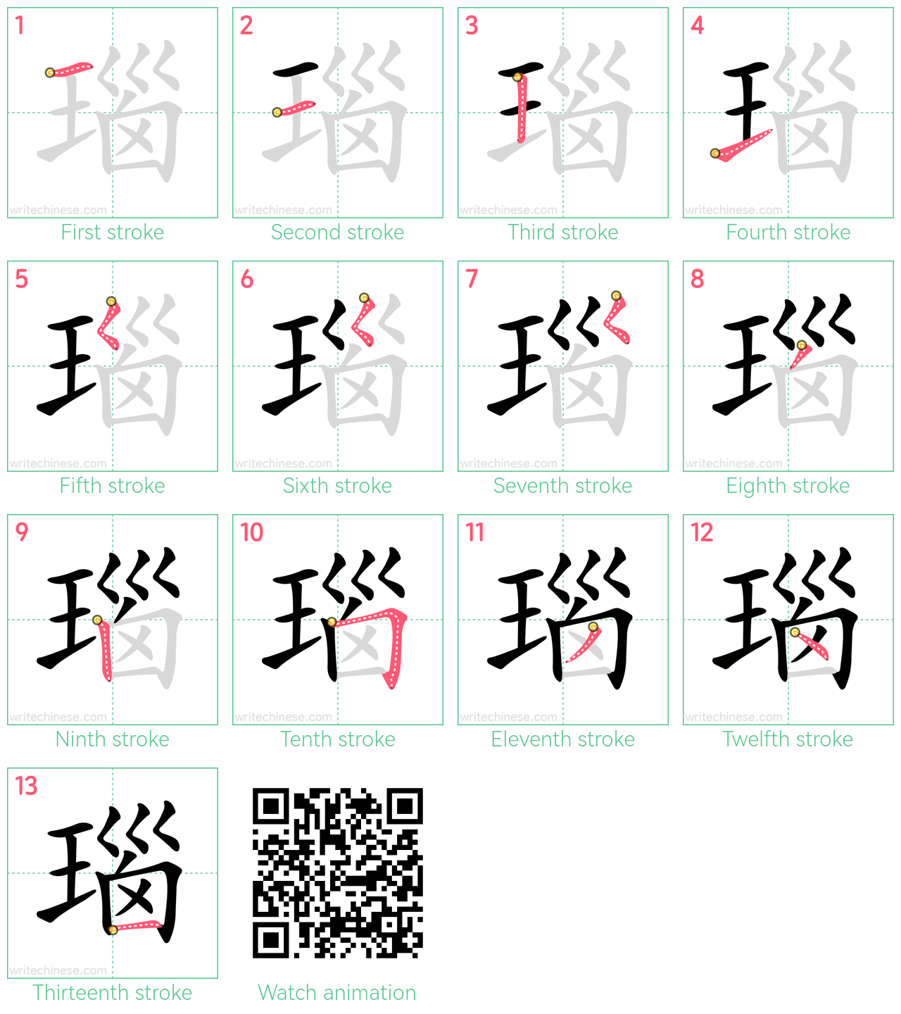 瑙 step-by-step stroke order diagrams