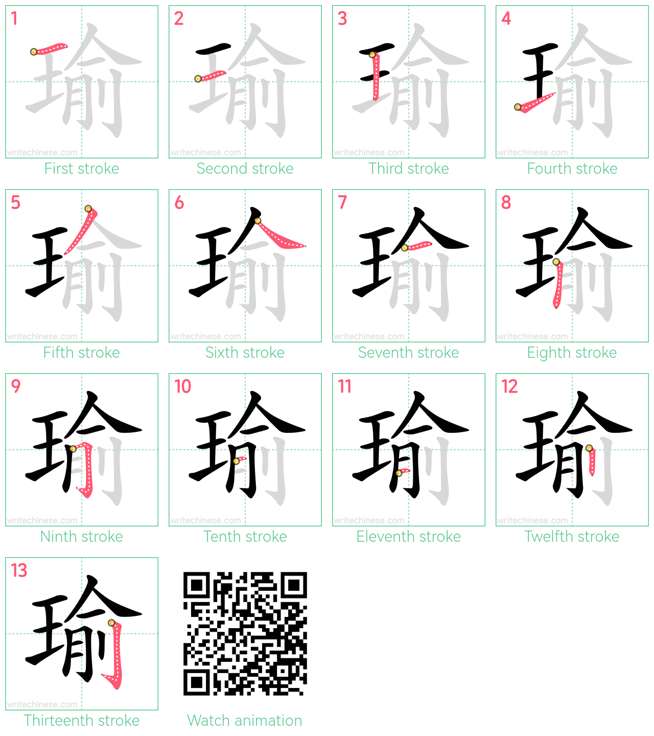 瑜 step-by-step stroke order diagrams