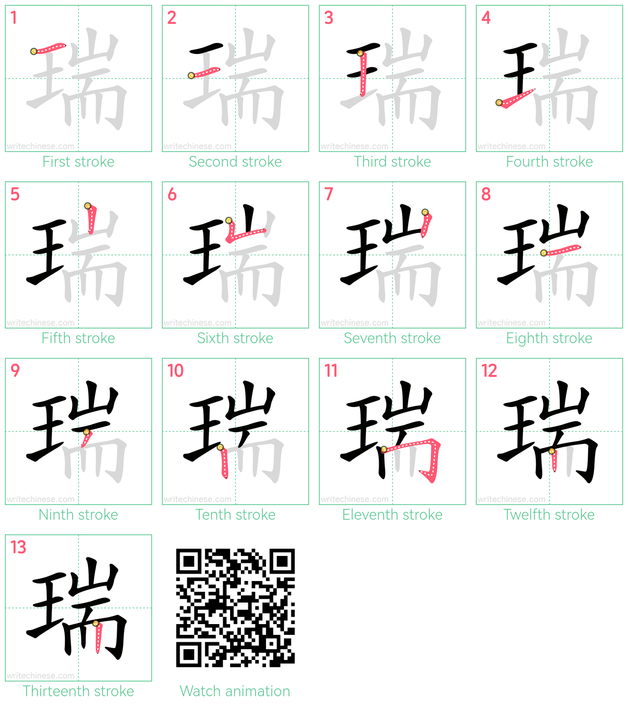 瑞 step-by-step stroke order diagrams
