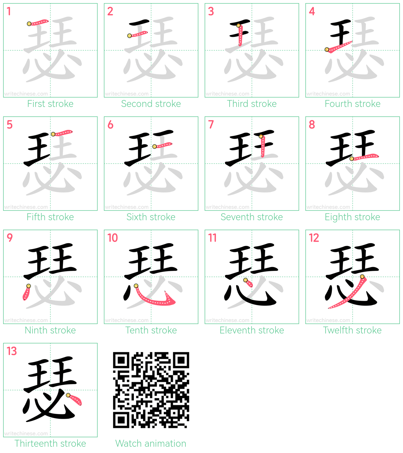 瑟 step-by-step stroke order diagrams