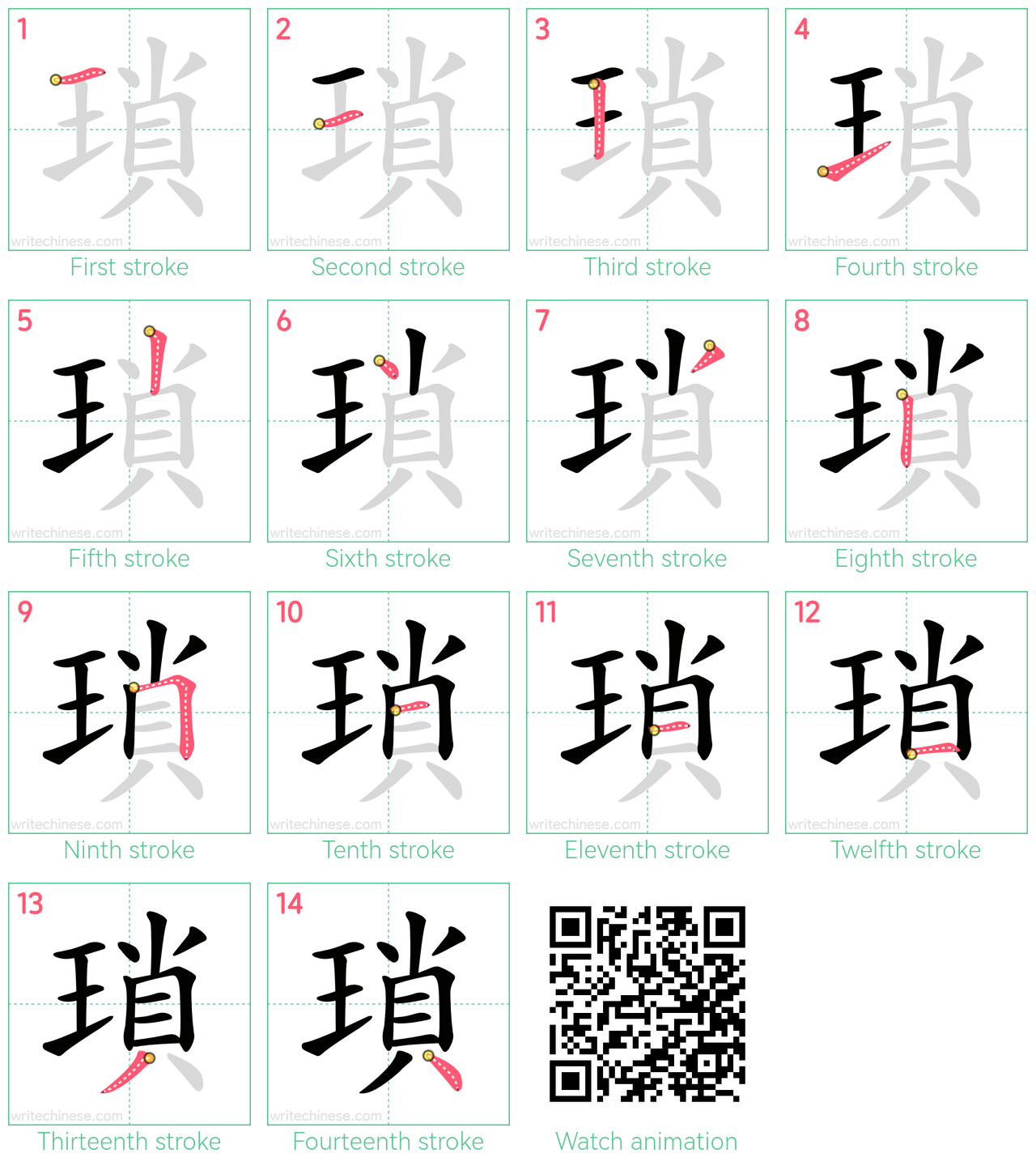 瑣 step-by-step stroke order diagrams