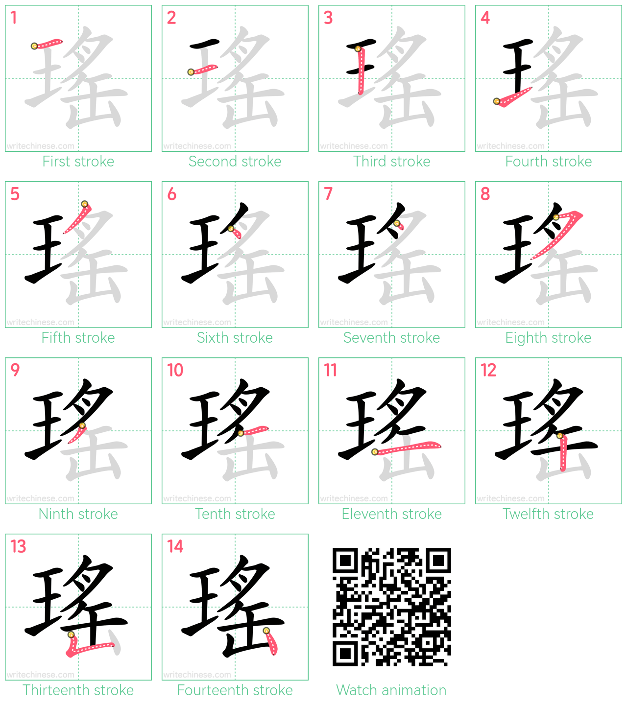 瑤 step-by-step stroke order diagrams