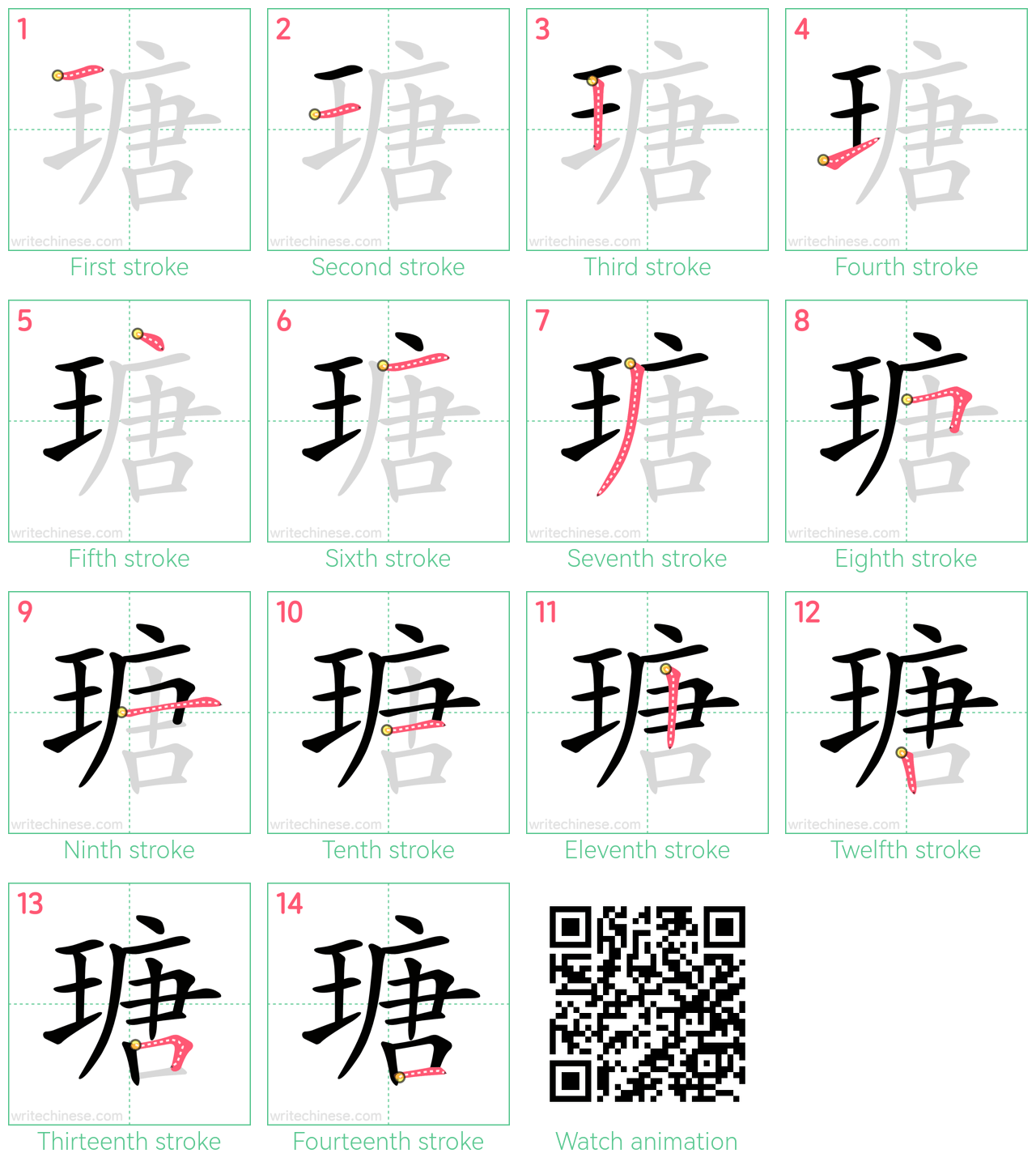 瑭 step-by-step stroke order diagrams