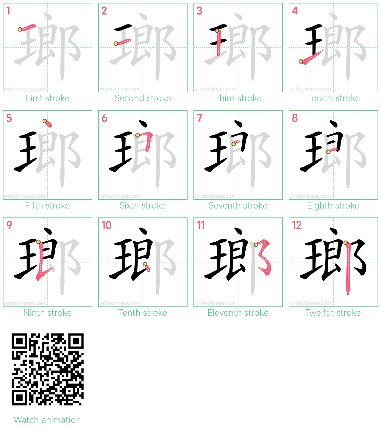 瑯 step-by-step stroke order diagrams