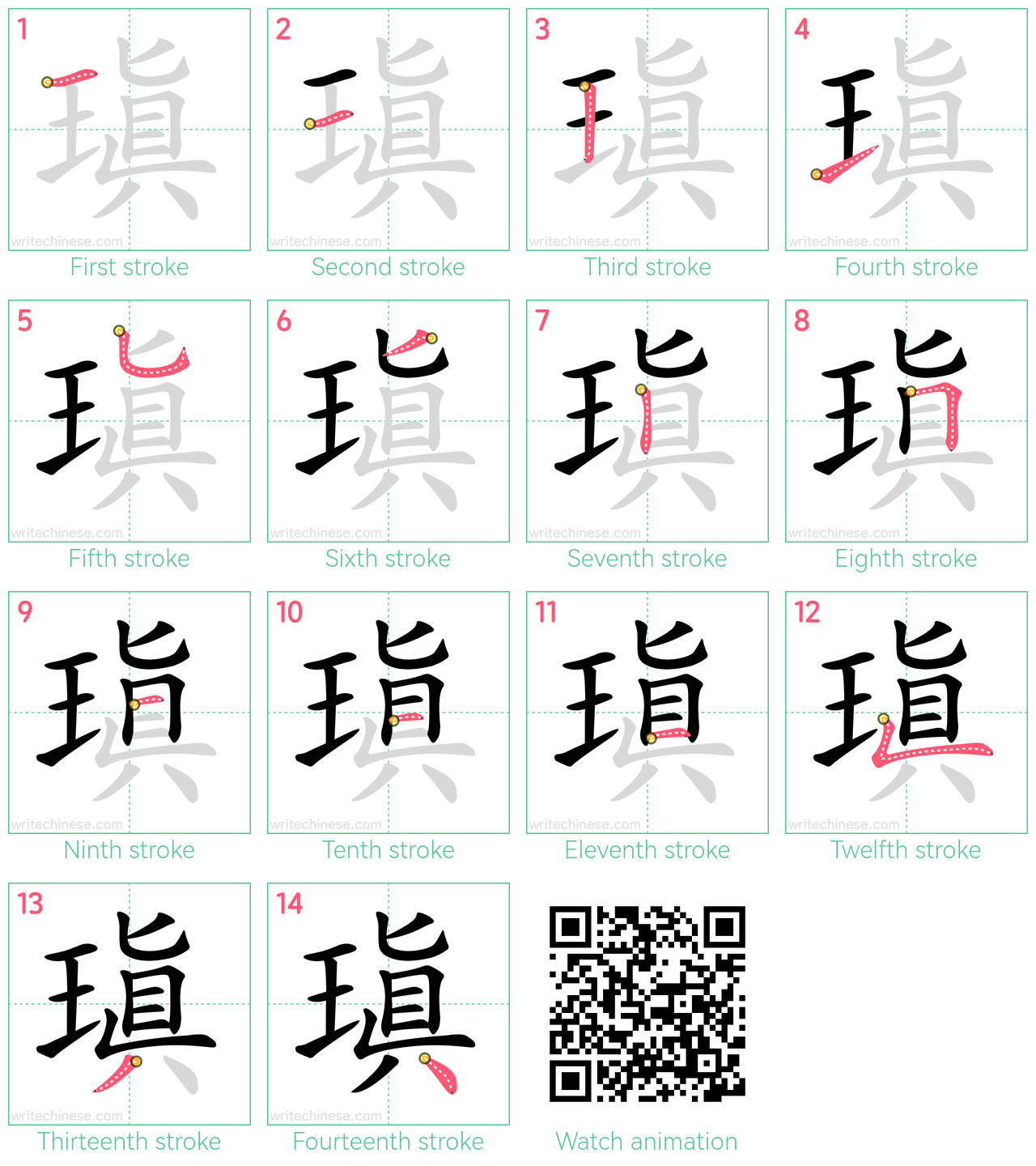 瑱 step-by-step stroke order diagrams