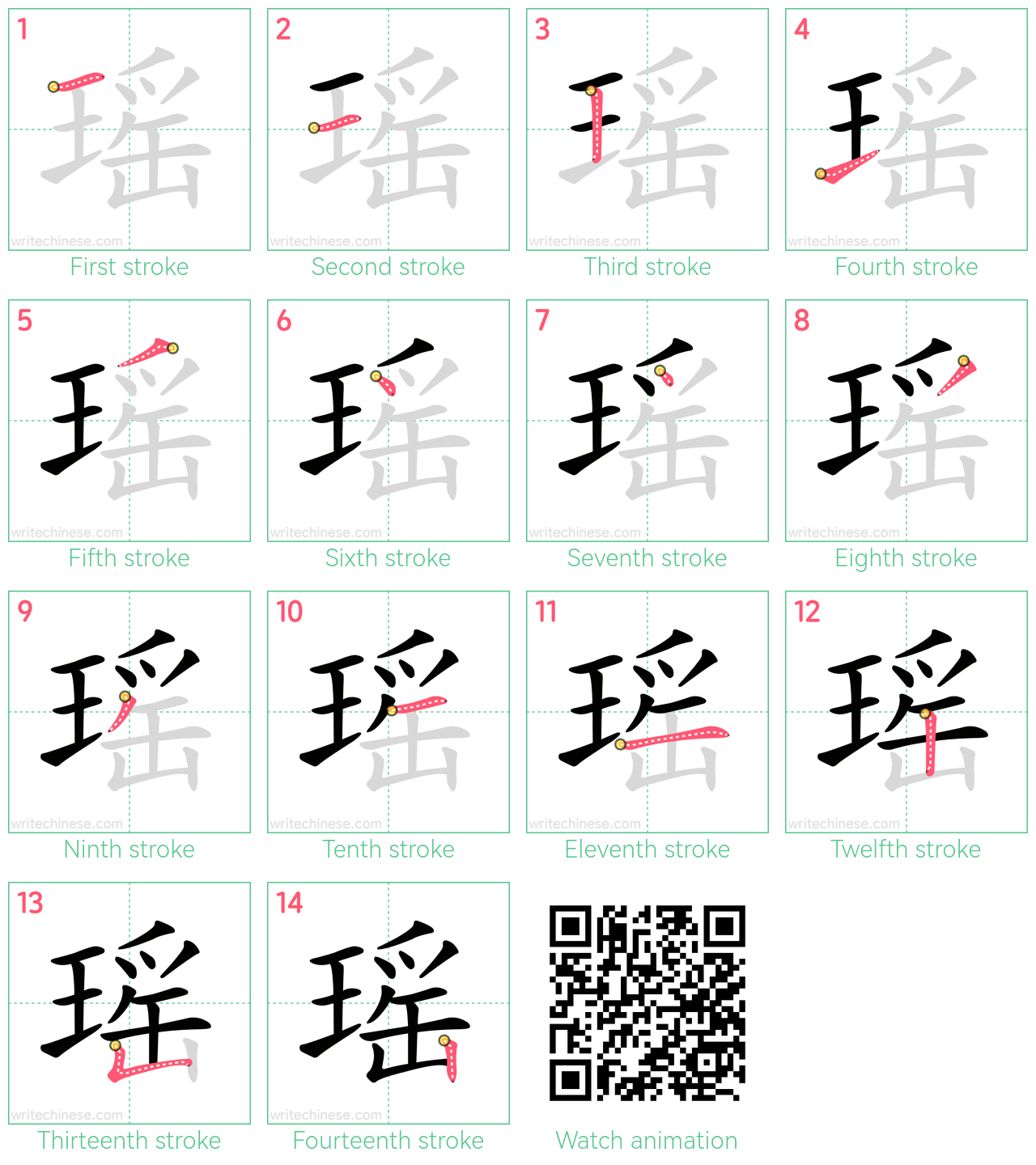 瑶 step-by-step stroke order diagrams