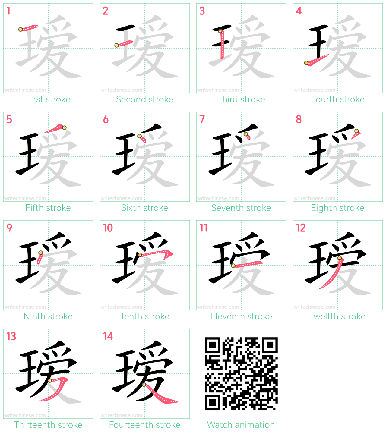 瑷 step-by-step stroke order diagrams