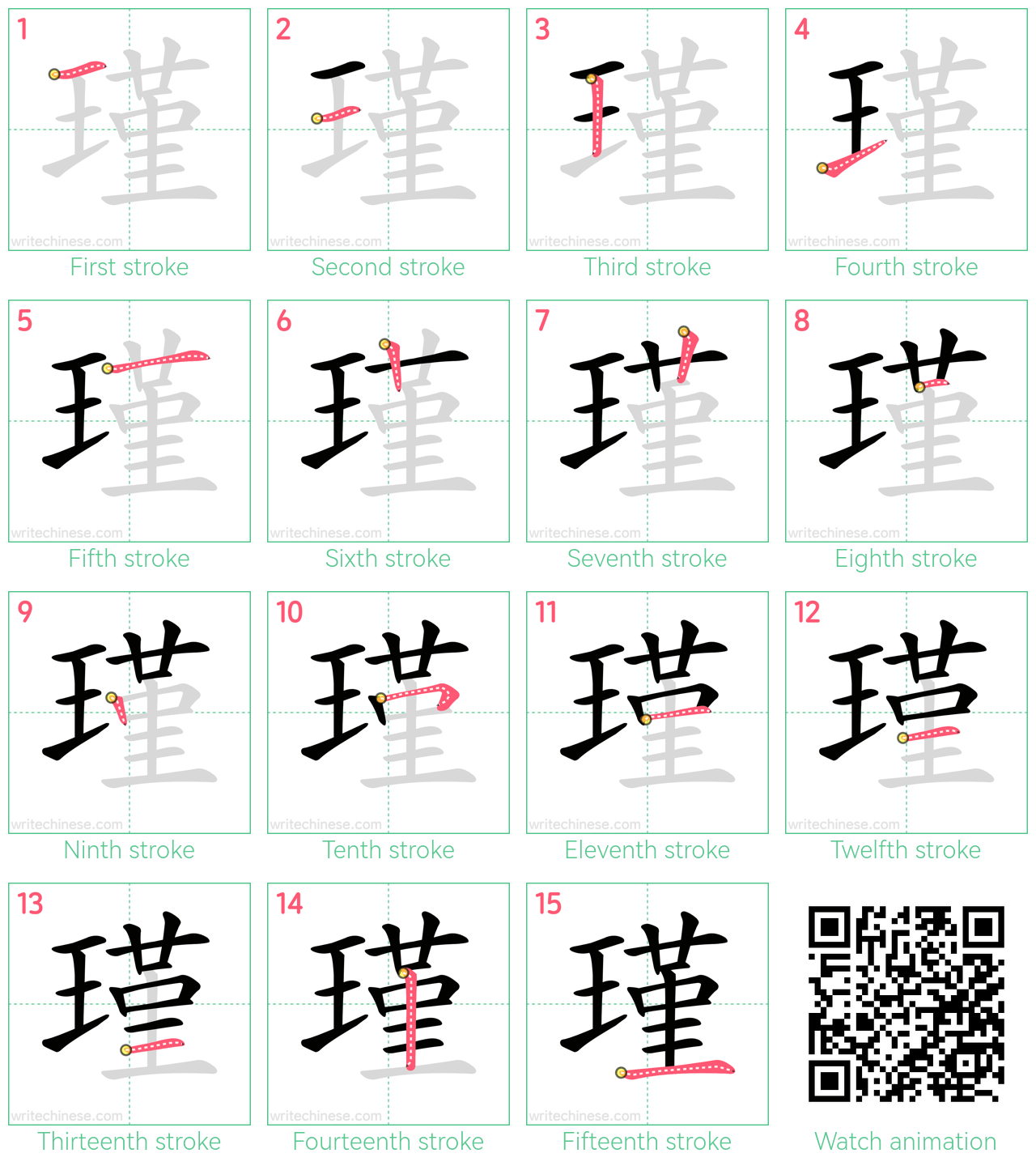 瑾 step-by-step stroke order diagrams