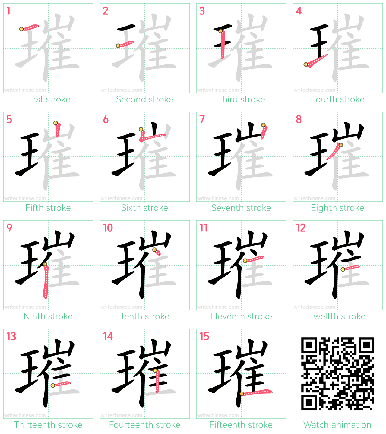 璀 step-by-step stroke order diagrams