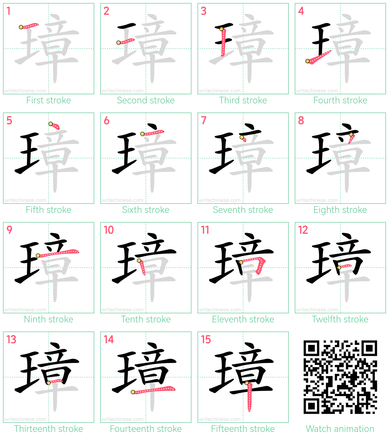 璋 step-by-step stroke order diagrams