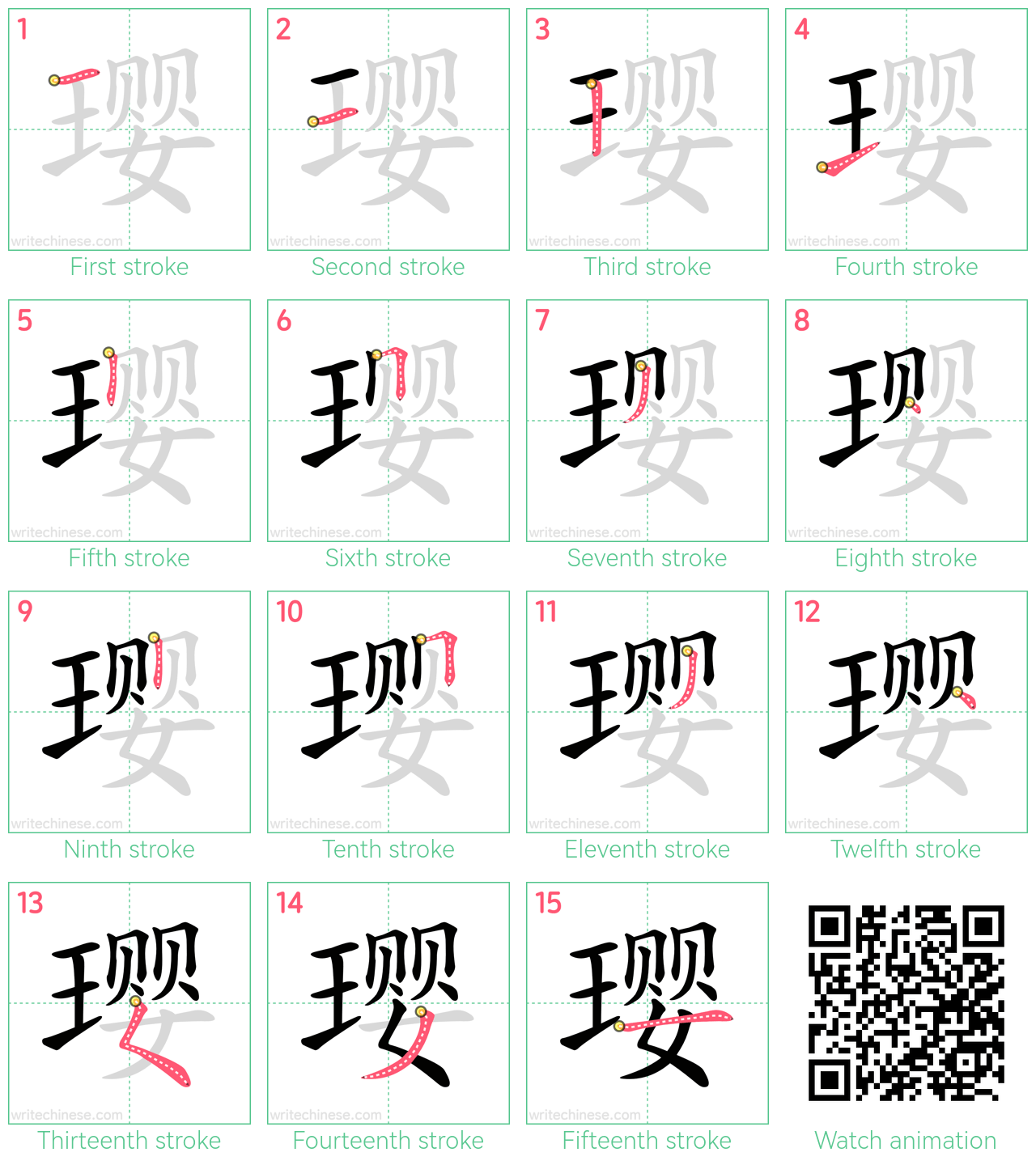 璎 step-by-step stroke order diagrams