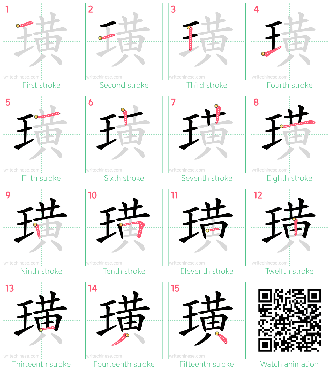 璜 step-by-step stroke order diagrams