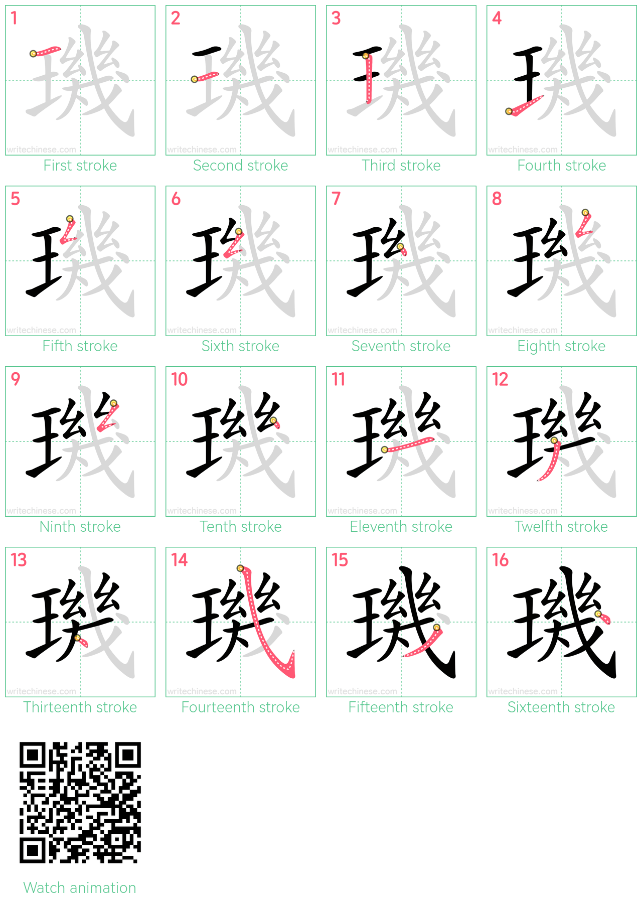 璣 step-by-step stroke order diagrams