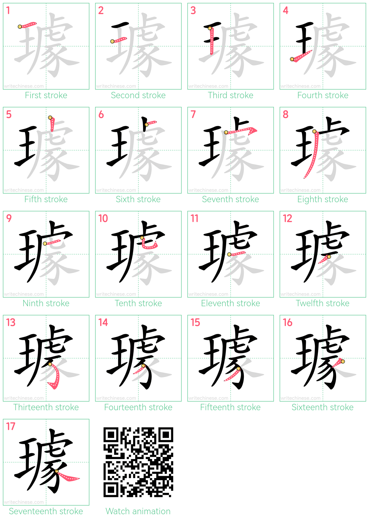 璩 step-by-step stroke order diagrams