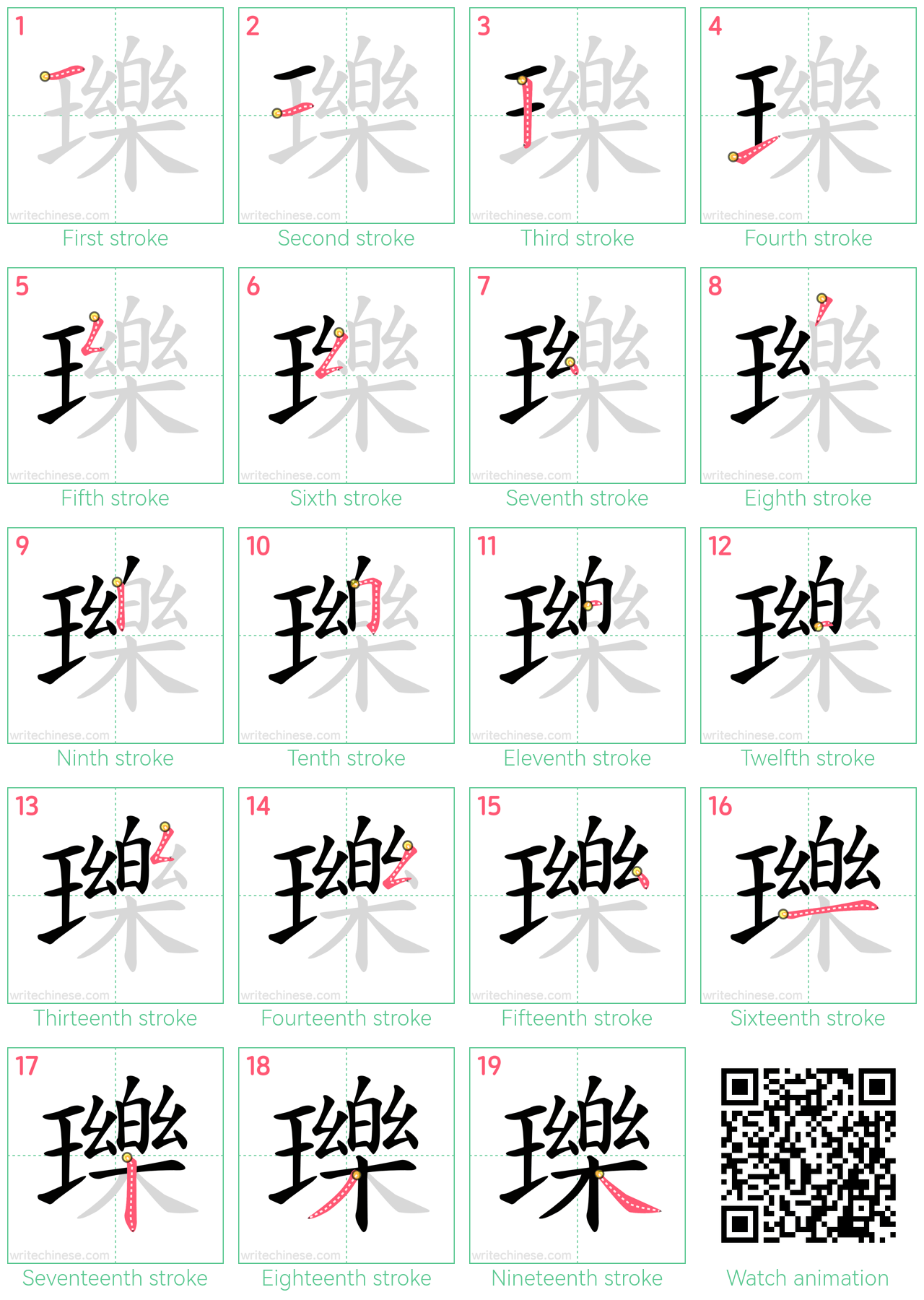 瓅 step-by-step stroke order diagrams