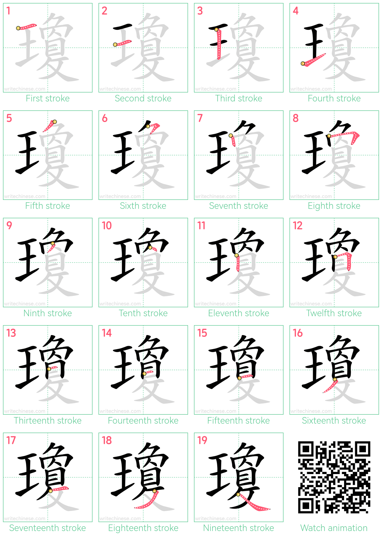 瓊 step-by-step stroke order diagrams
