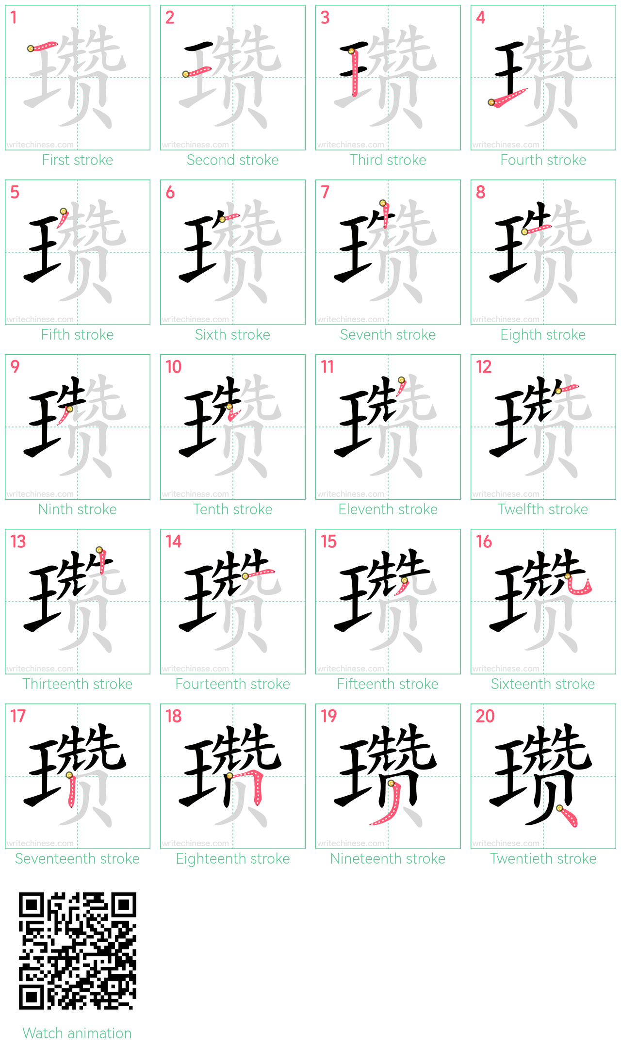 瓒 step-by-step stroke order diagrams