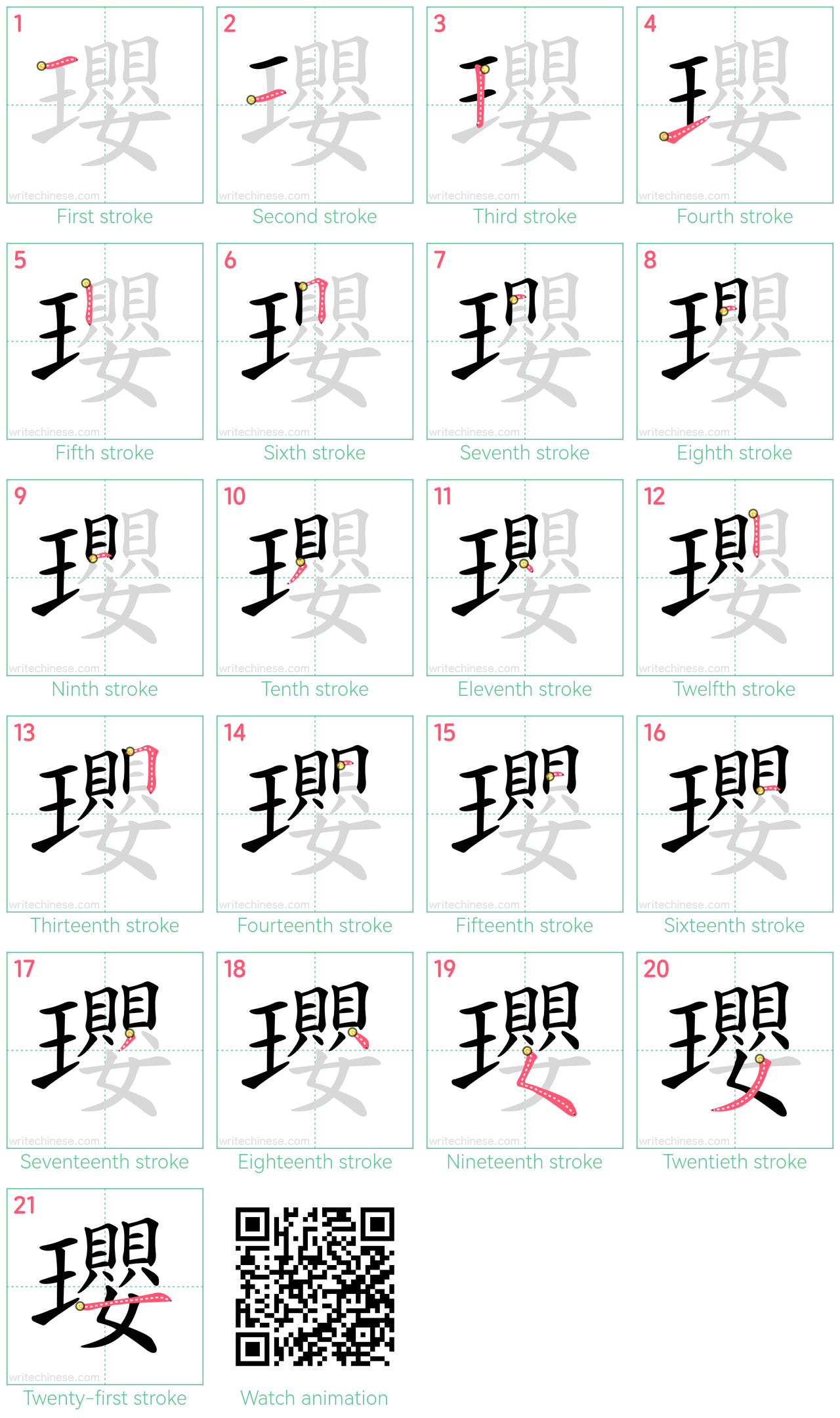 瓔 step-by-step stroke order diagrams