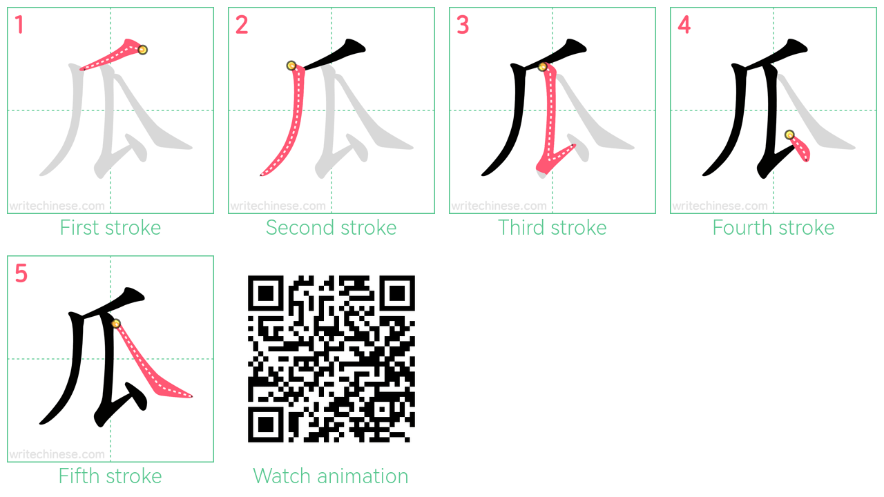 瓜 step-by-step stroke order diagrams