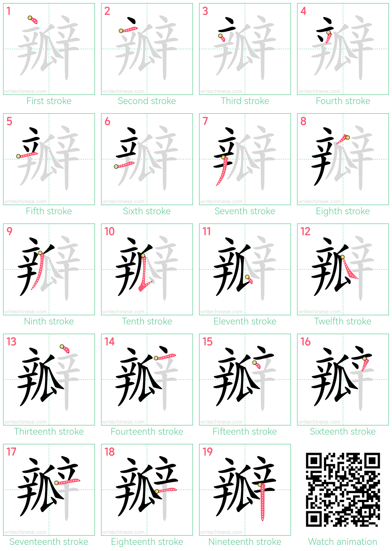 瓣 step-by-step stroke order diagrams