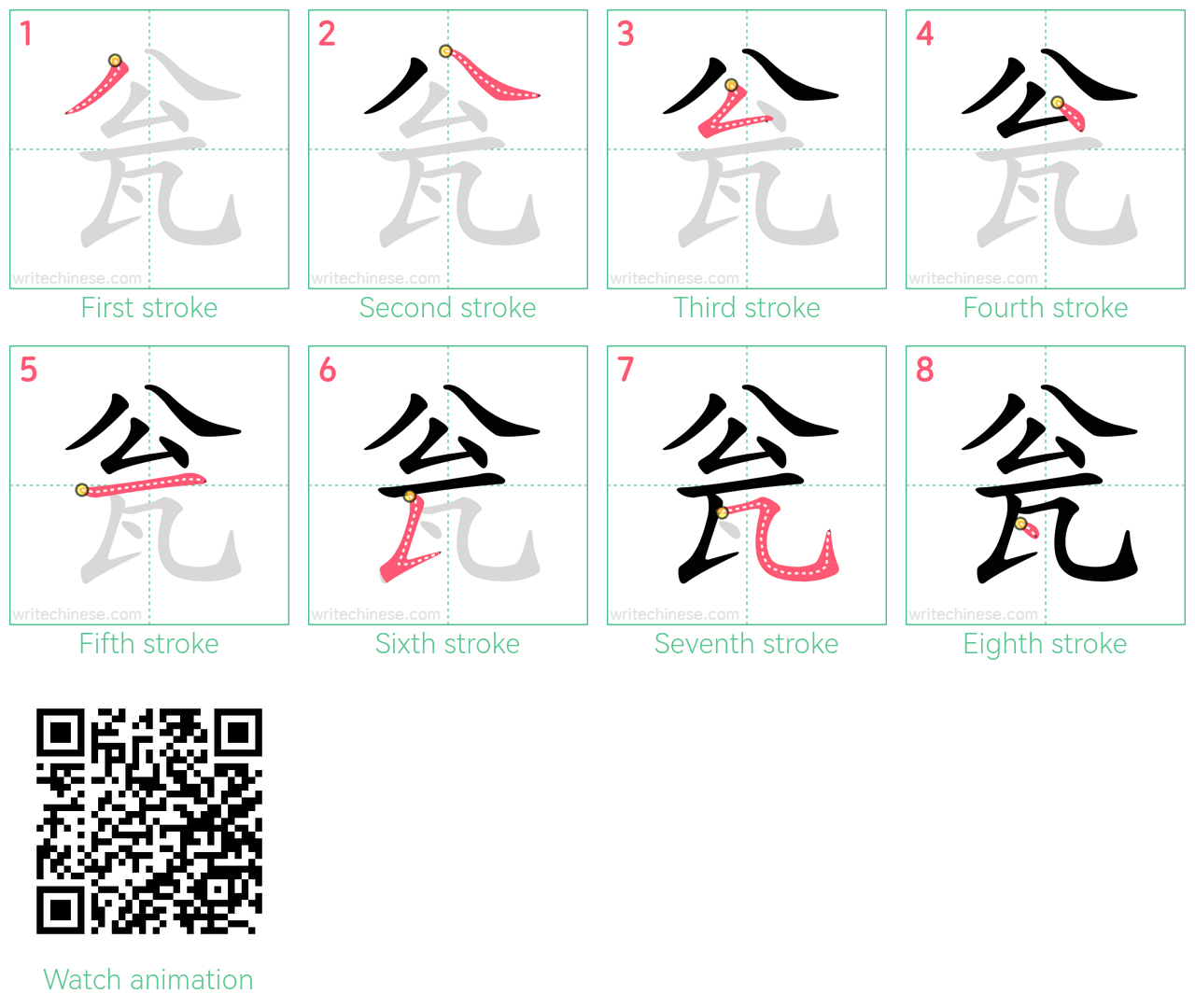 瓮 step-by-step stroke order diagrams