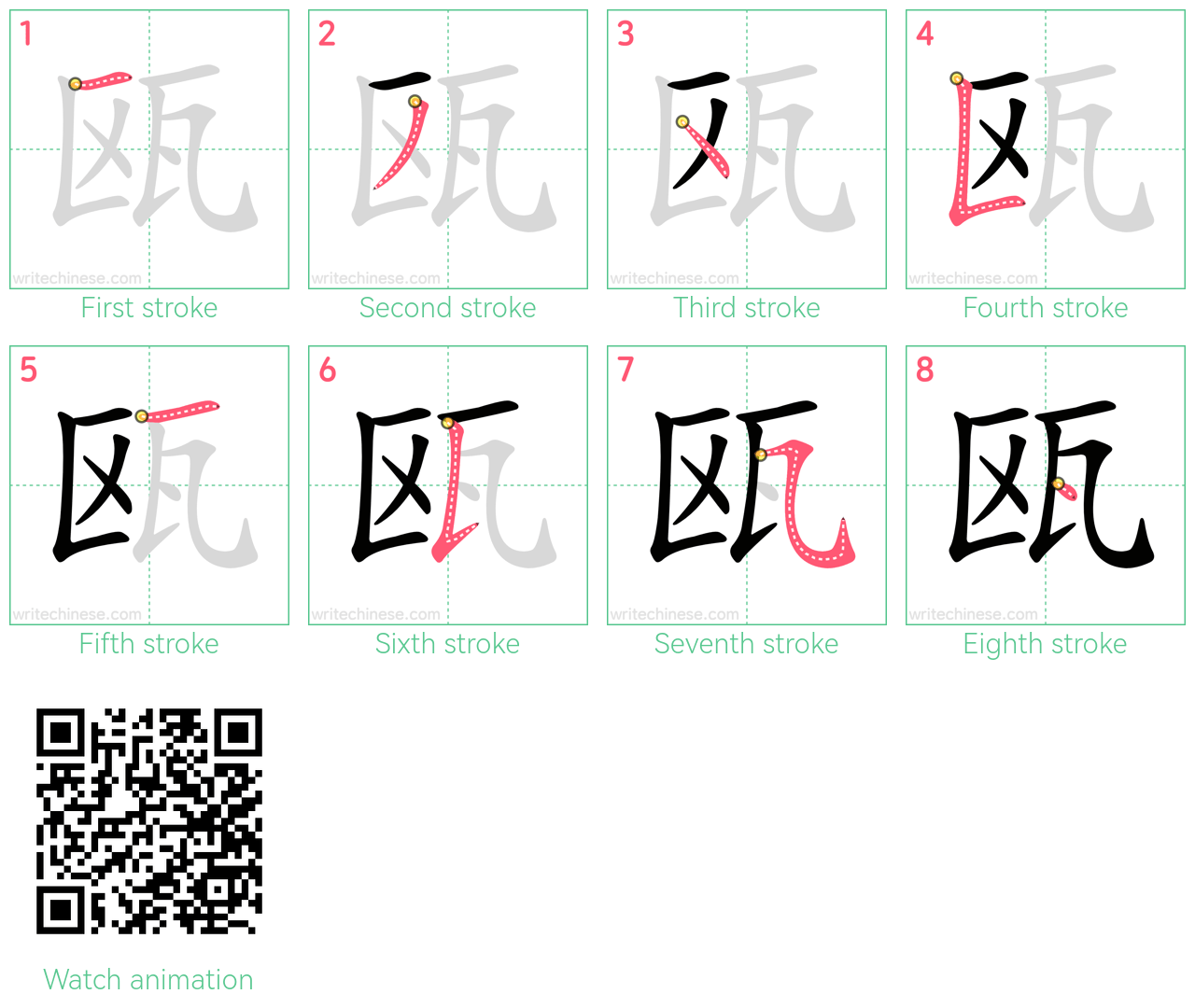 瓯 step-by-step stroke order diagrams