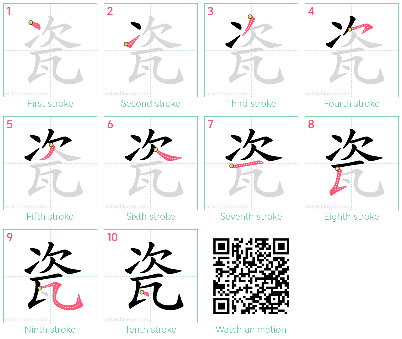 瓷 step-by-step stroke order diagrams