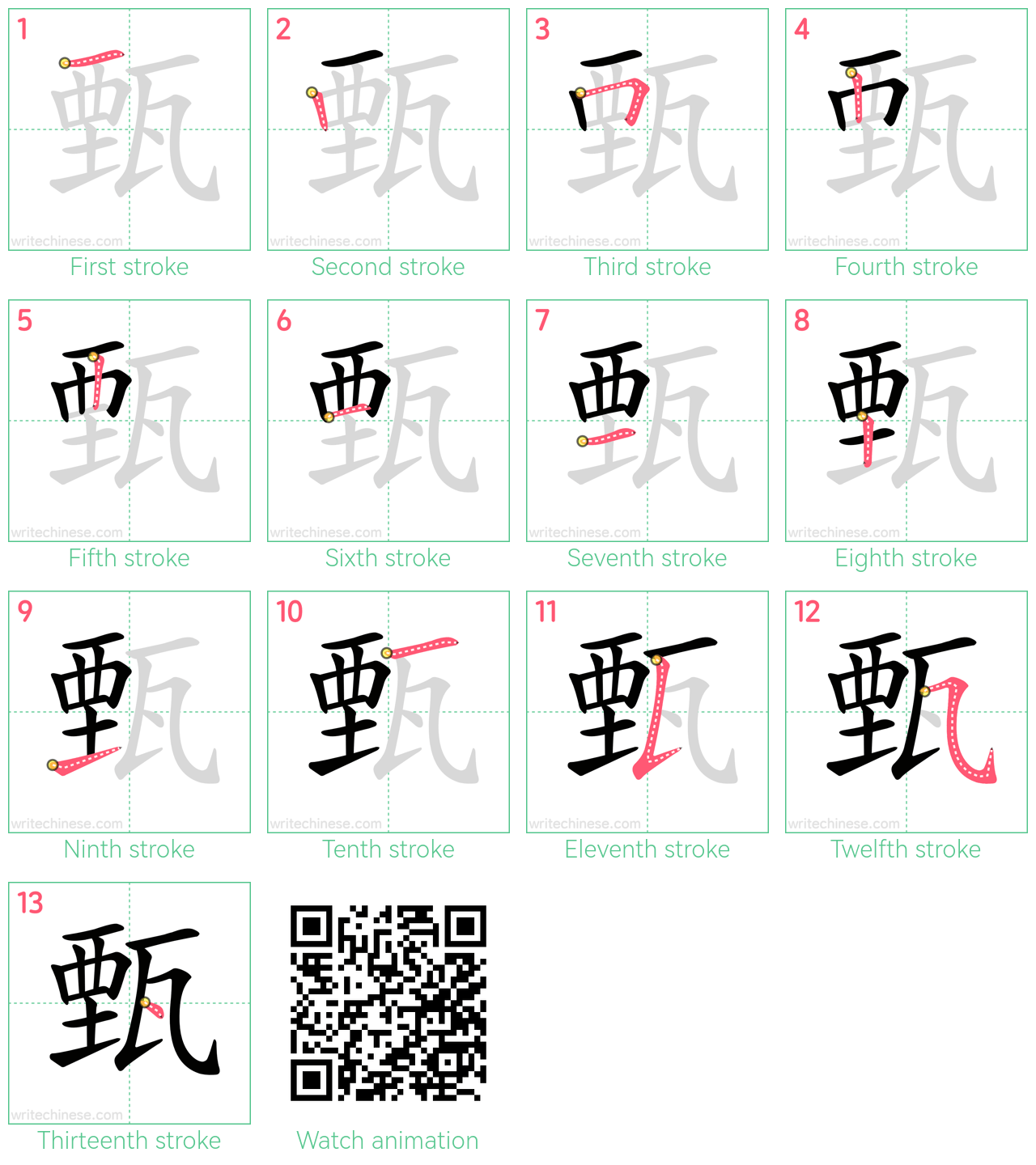 甄 step-by-step stroke order diagrams