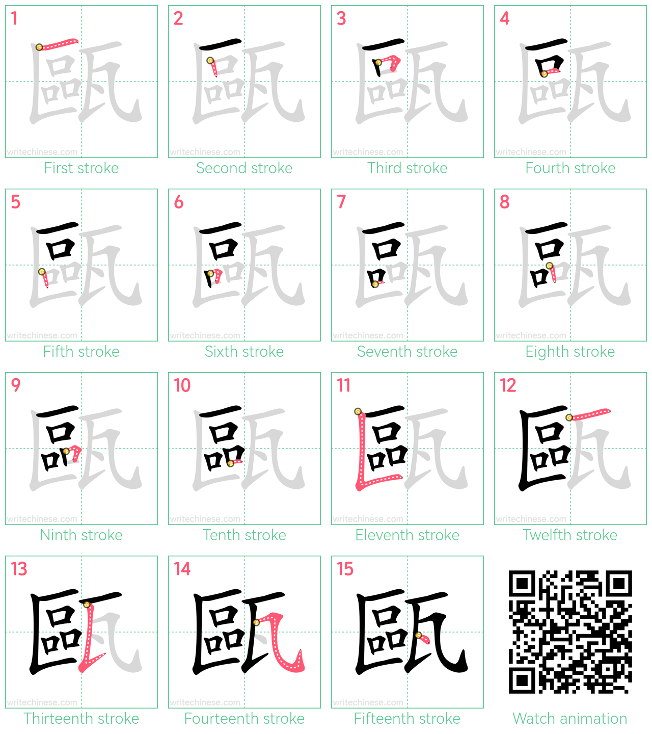 甌 step-by-step stroke order diagrams