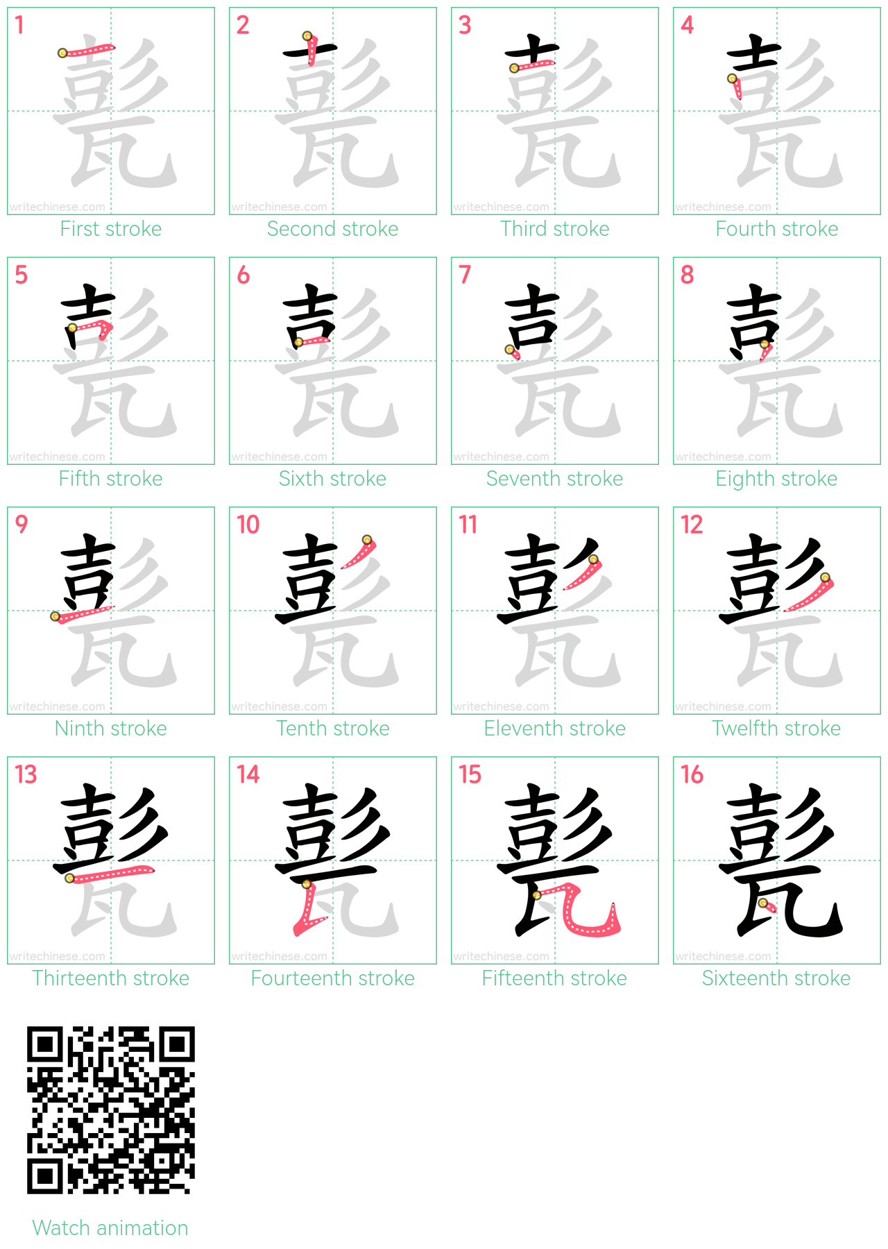 甏 step-by-step stroke order diagrams