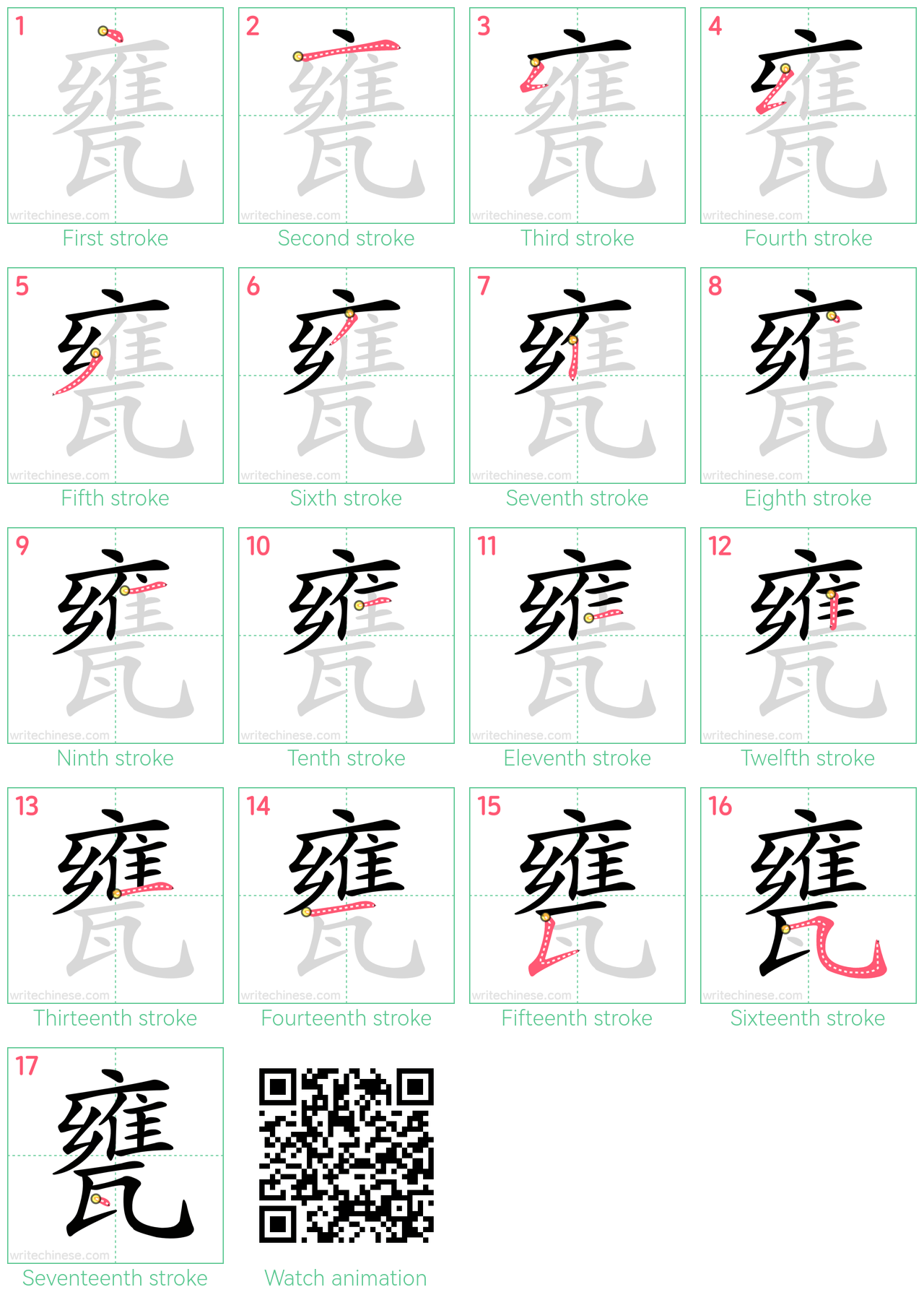 甕 step-by-step stroke order diagrams