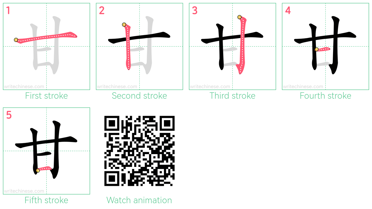甘 step-by-step stroke order diagrams