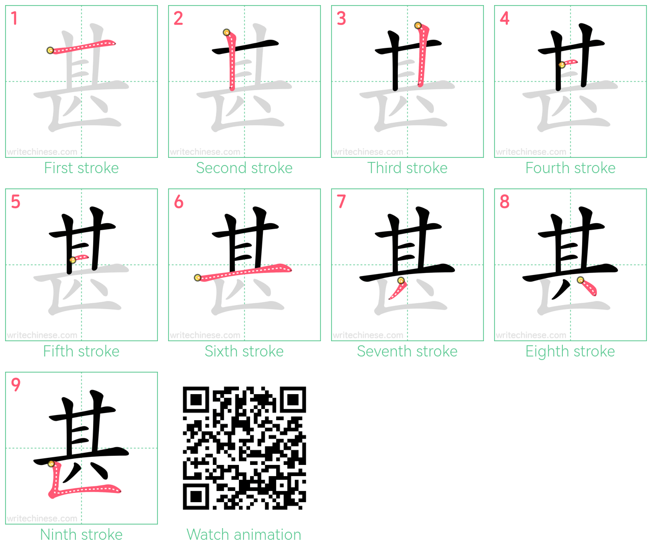 甚 step-by-step stroke order diagrams