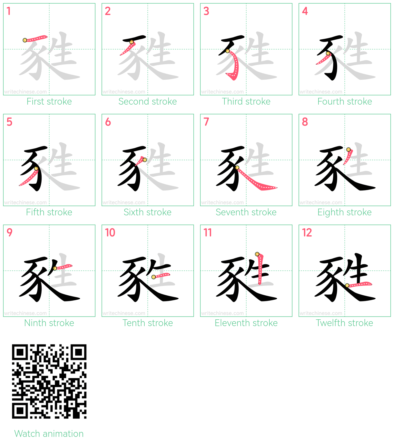 甤 step-by-step stroke order diagrams