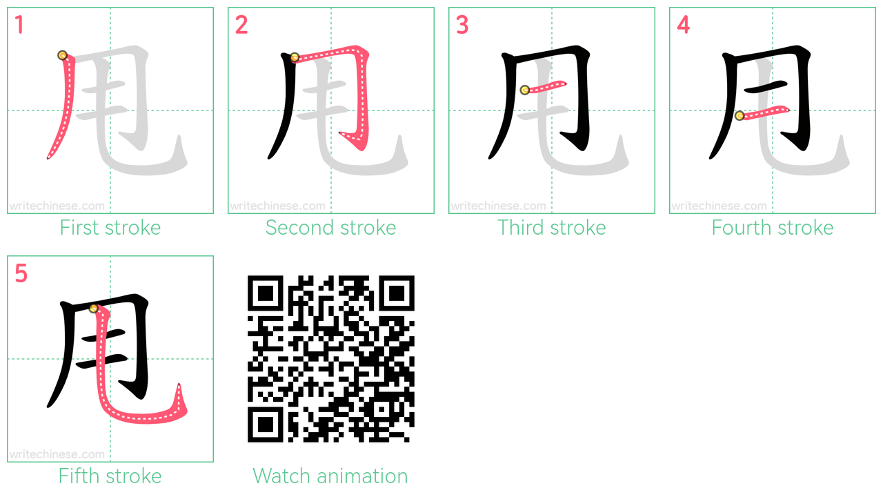 甩 step-by-step stroke order diagrams