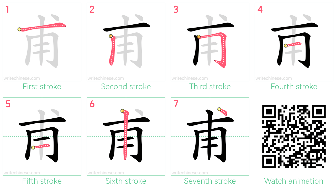 甫 step-by-step stroke order diagrams