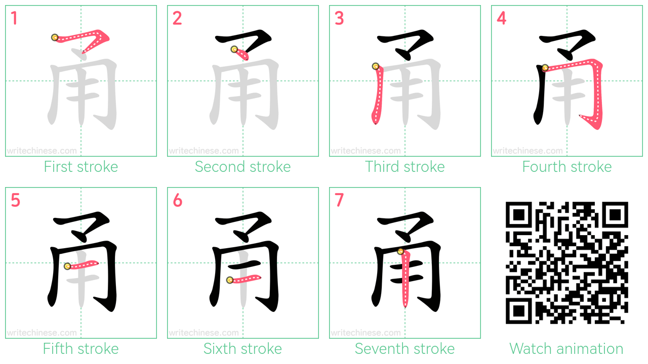 甬 step-by-step stroke order diagrams