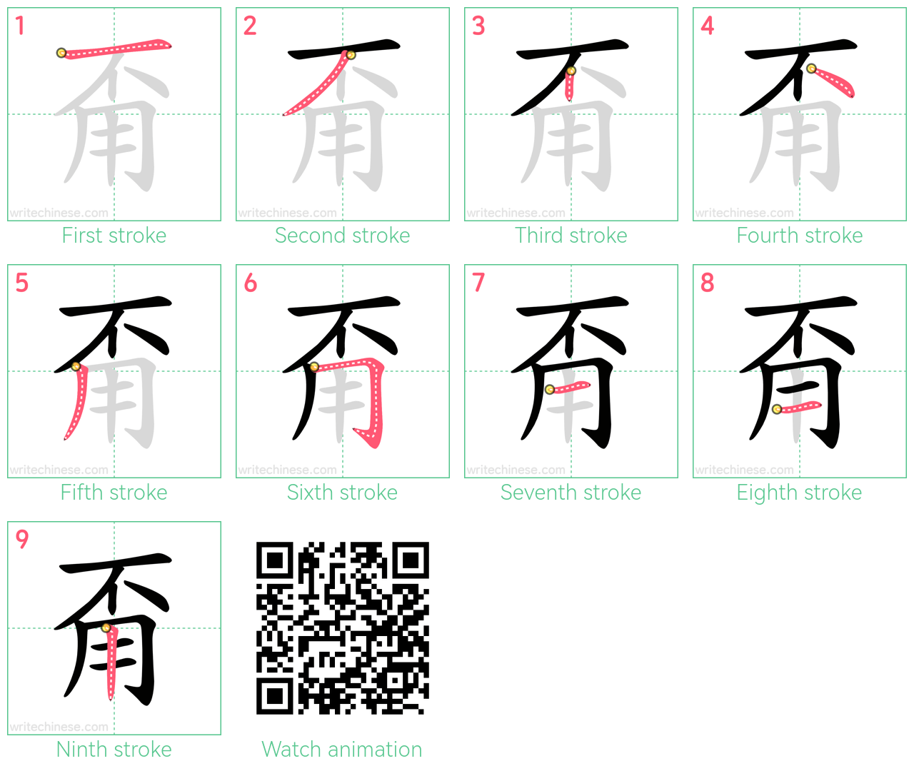 甭 step-by-step stroke order diagrams