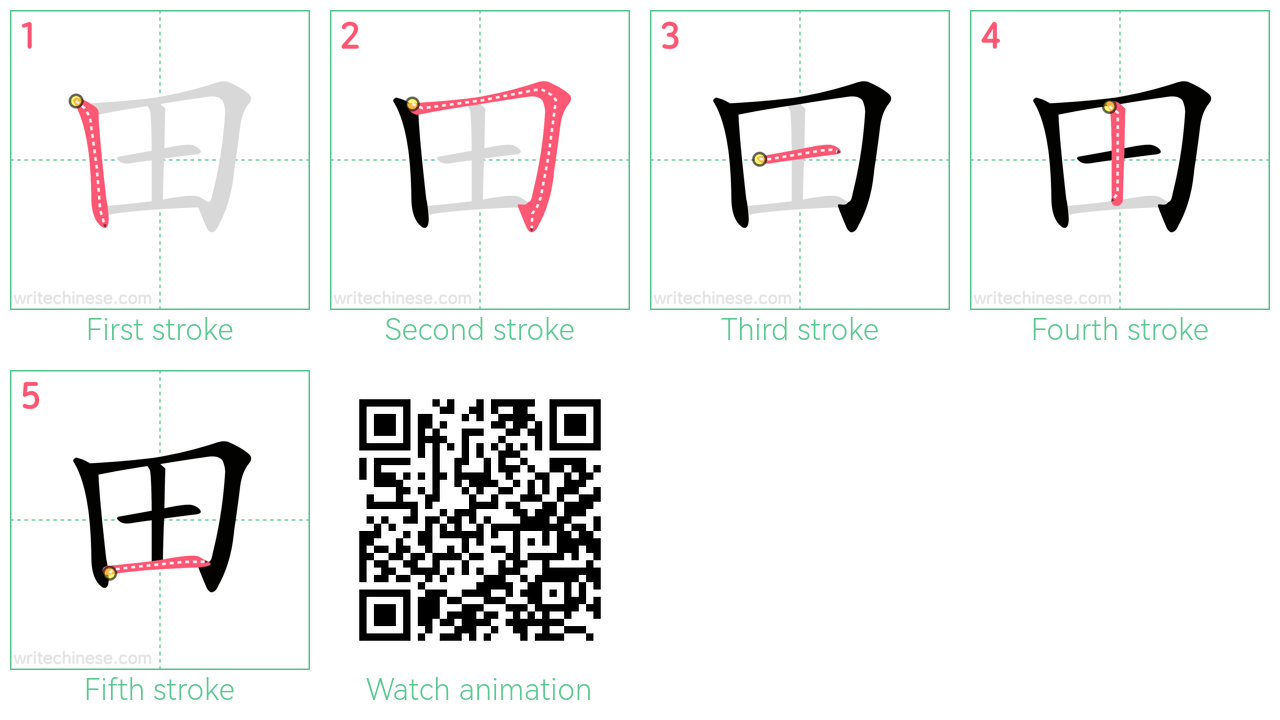 田 step-by-step stroke order diagrams