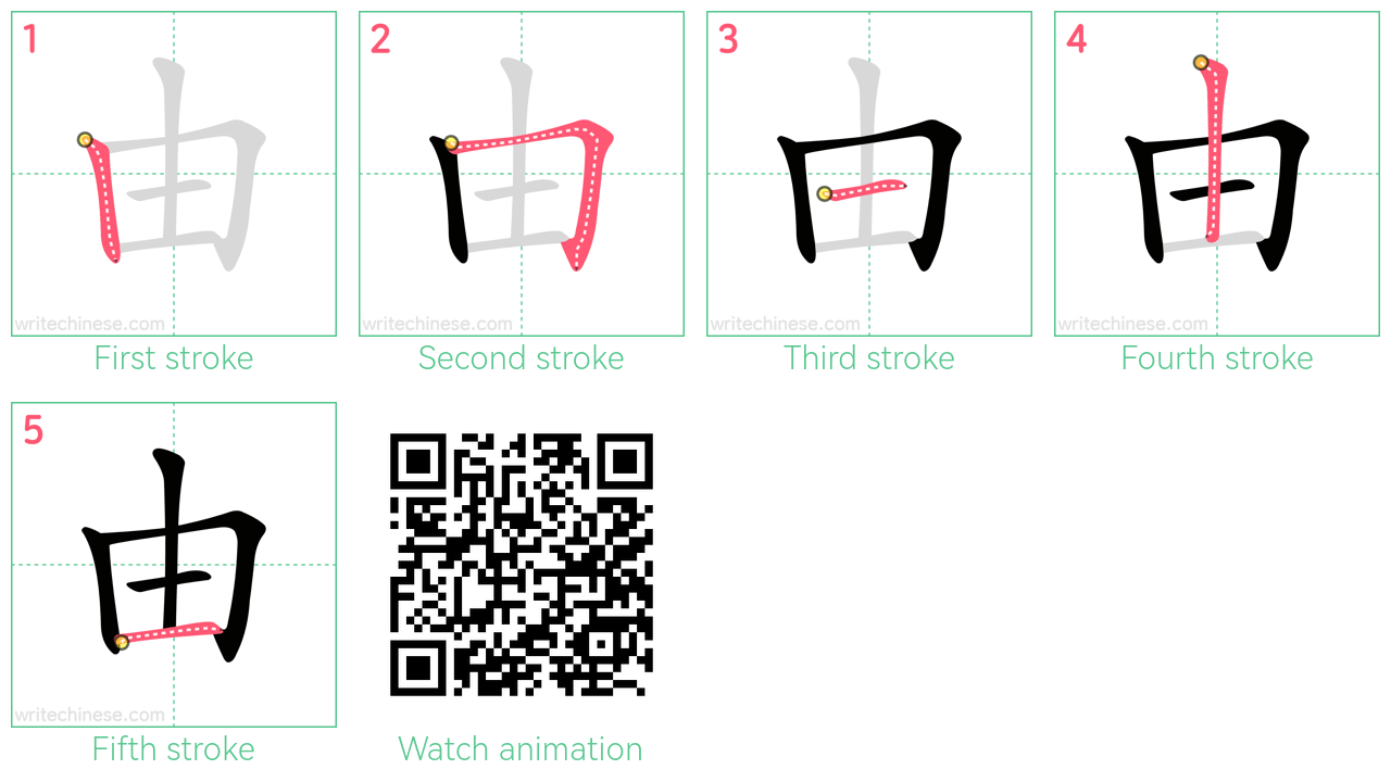 由 step-by-step stroke order diagrams