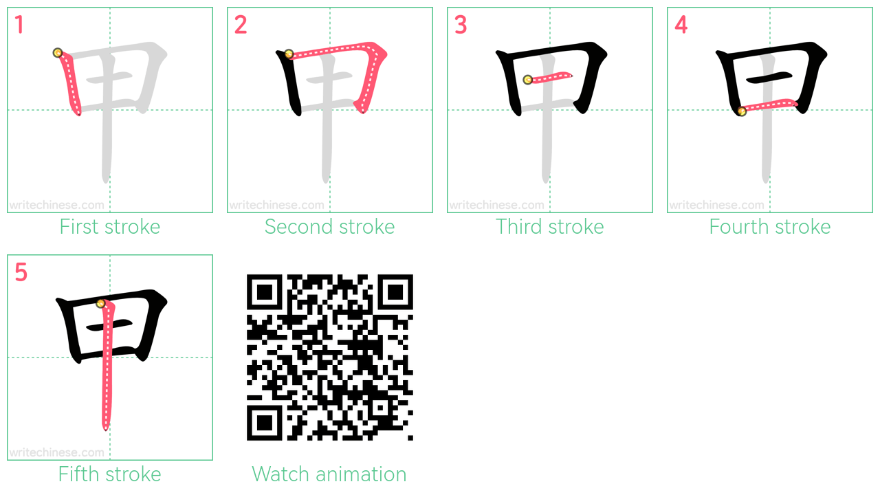 甲 step-by-step stroke order diagrams