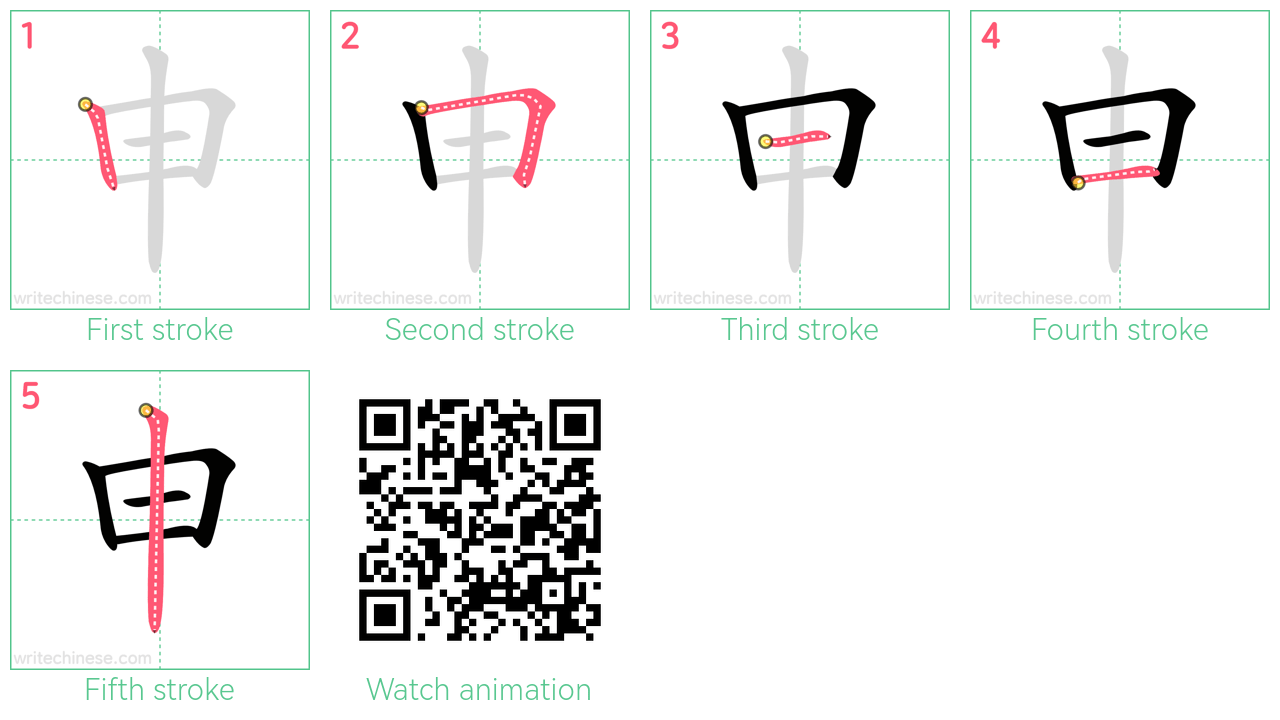 申 step-by-step stroke order diagrams