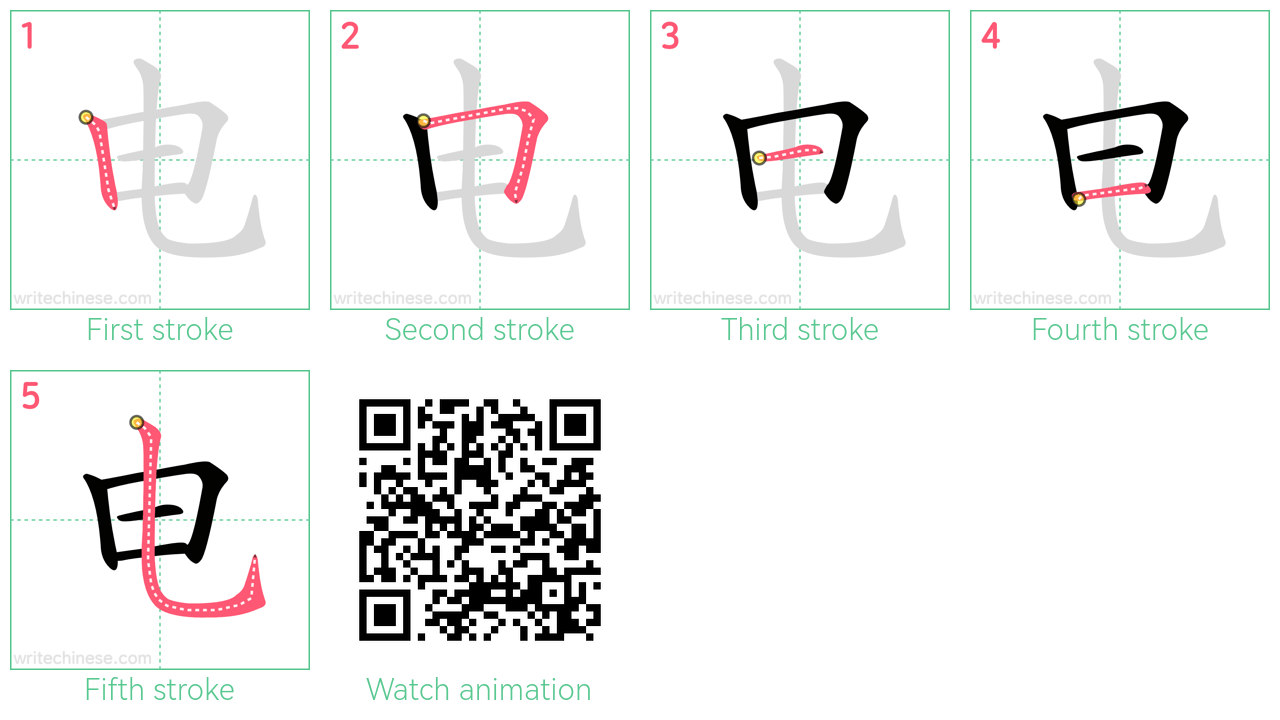 电 step-by-step stroke order diagrams