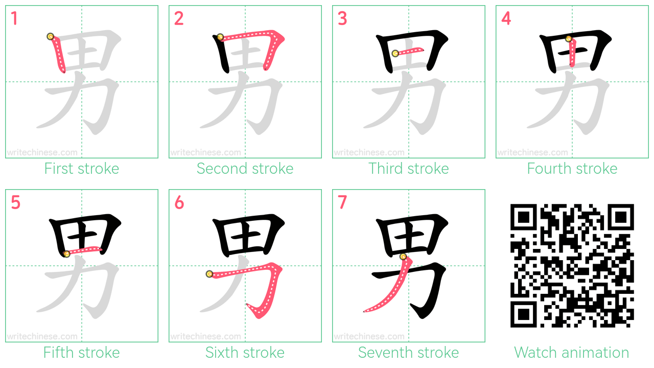 男 step-by-step stroke order diagrams