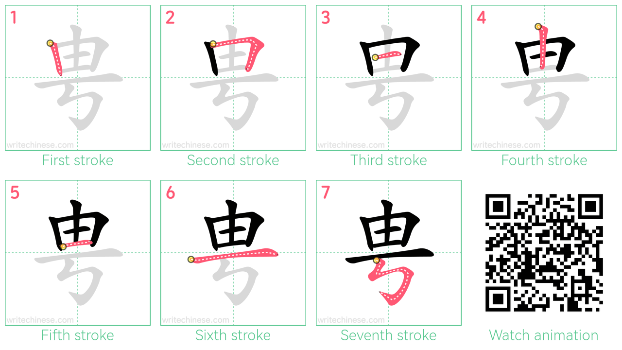 甹 step-by-step stroke order diagrams