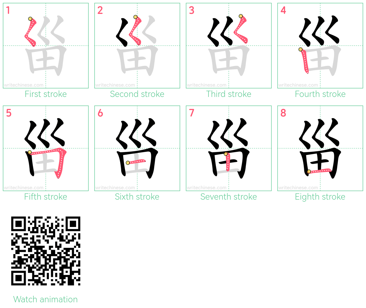 甾 step-by-step stroke order diagrams