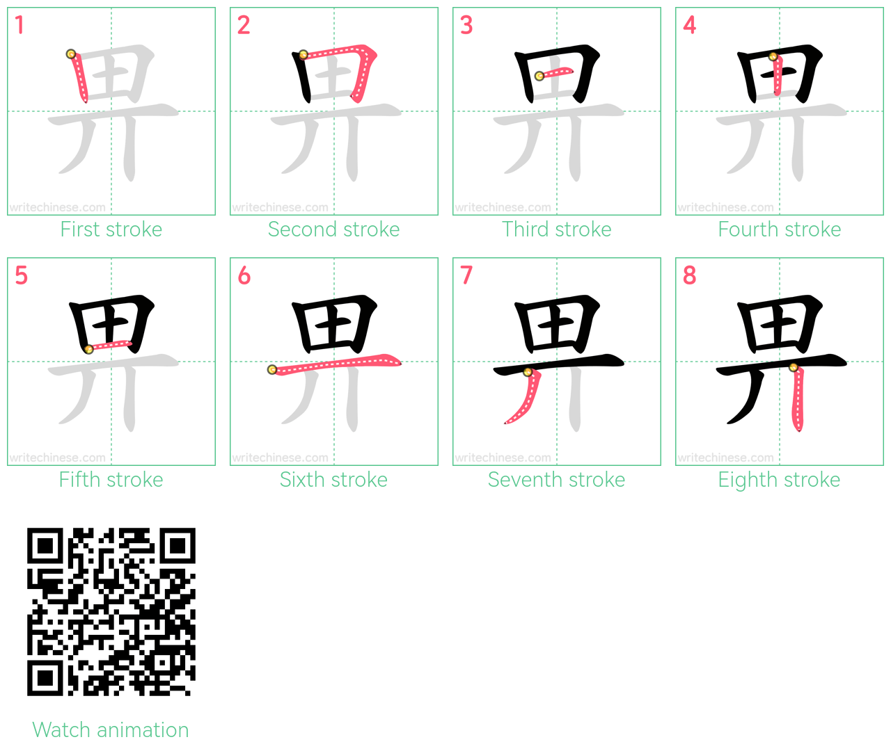 畀 step-by-step stroke order diagrams