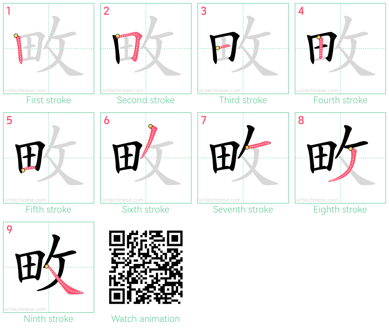 畋 step-by-step stroke order diagrams