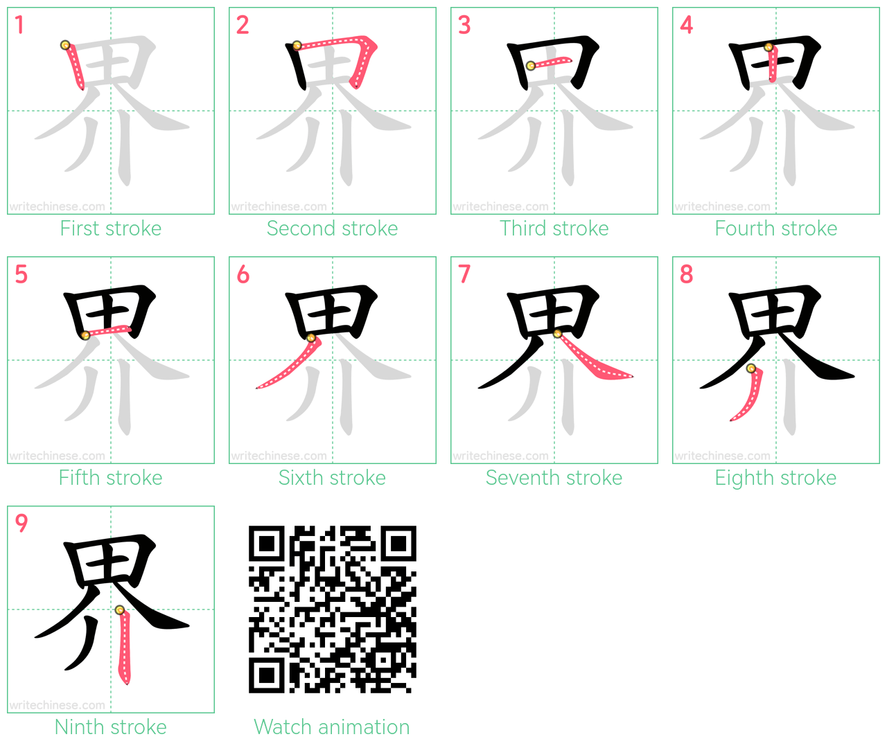 界 step-by-step stroke order diagrams