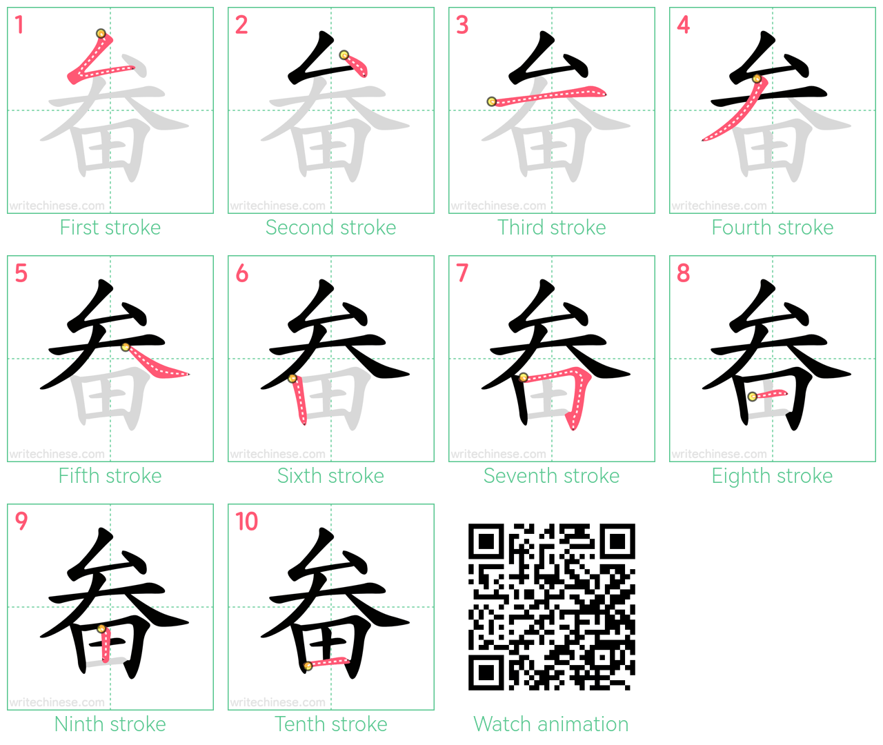 畚 step-by-step stroke order diagrams